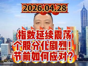 指数延续震荡 个股分化剧烈！ 节前如何应对？