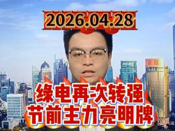 绿电再次转强，节前主力亮明牌