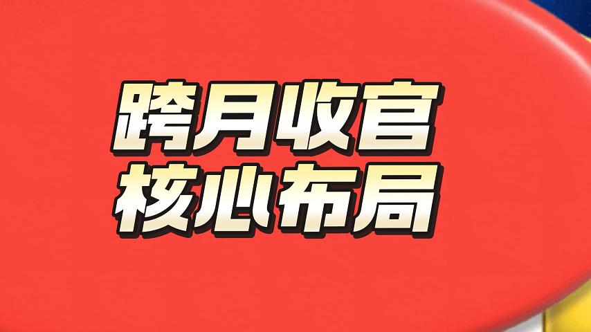 跨月收官  核心布局