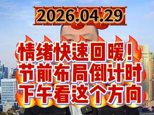 情绪快速回暖！ 节前布局倒计时 下午看这个方向