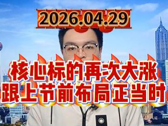 核心标的再次大涨，跟上节前布局正当时