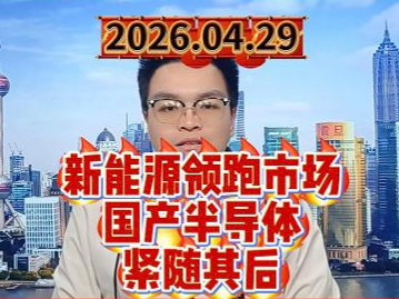 新能源领跑市场，国产半导体紧随其后