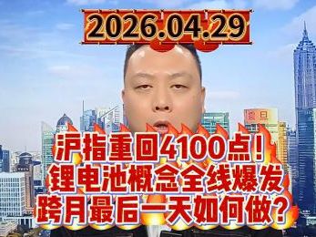 沪指重回4100点！ 锂电池概念全线爆发 跨月最后一天如何做？