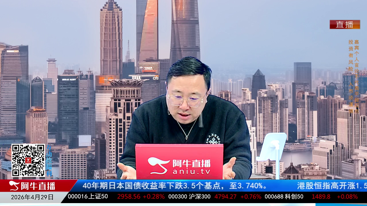 首席有话说2026-04-29