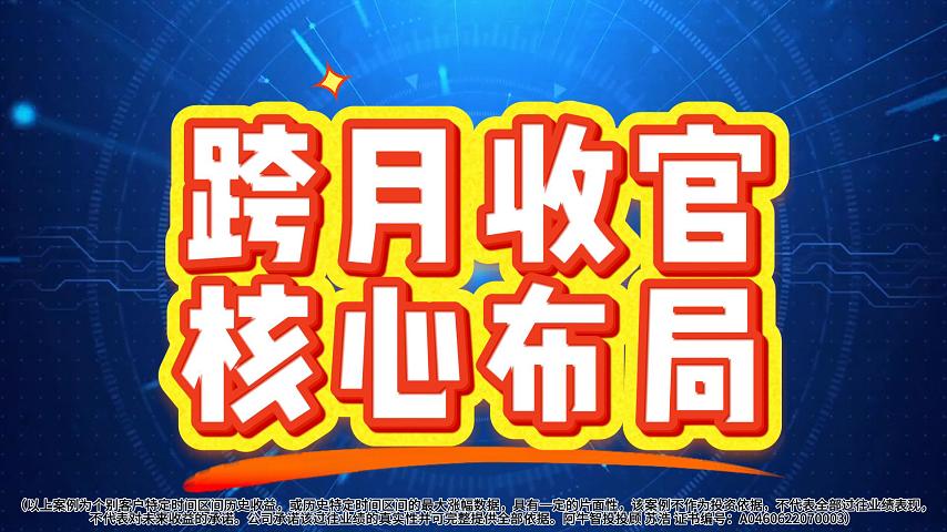 跨月收官  核心布局