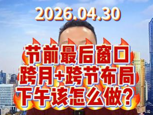 节前最后窗口 跨月+跨节布局 下午该怎么做？