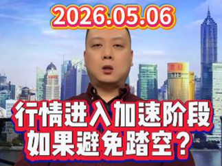 行情进入加速阶段 如果避免踏空？