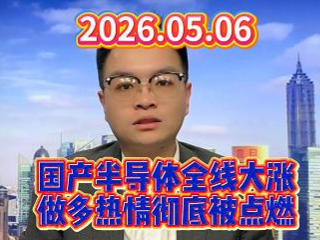 国产半导体全线大涨，做多热情彻底被点燃