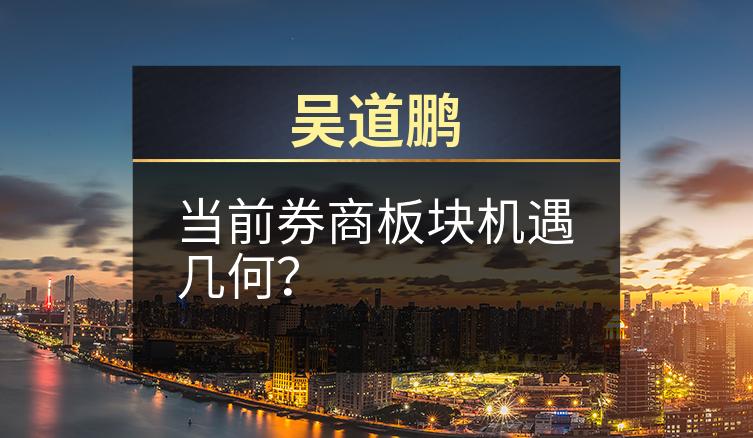 吴道鹏：当前券商板块机遇几何？