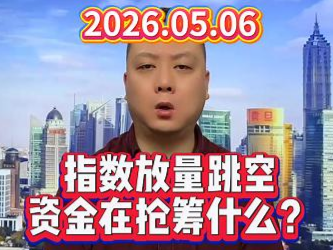 指数放量跳空，资金在抢筹什么？
