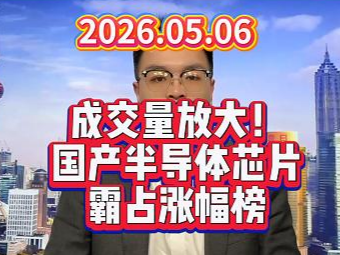 成交量放大！国产半导体芯片霸占涨幅榜