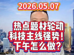 热点题材轮动 科技主线强势！ 下午怎么做？