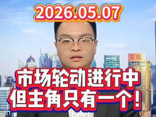 市场轮动进行中，但主角只有一个！