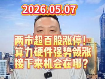 两市超百股涨停！ 算力硬件强势领涨 接下来机会在哪？