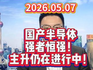 国产半导体强者恒强！主升仍在进行中！