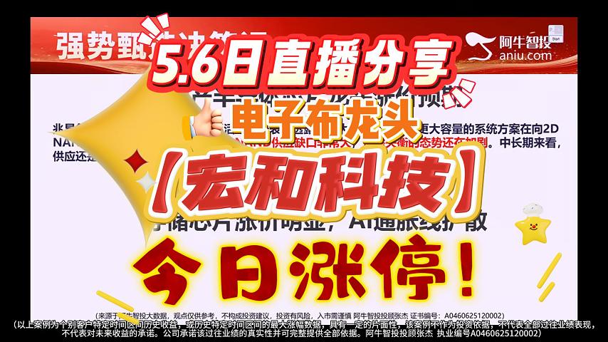 5.6日直播分享 电子布龙头-【宏和科技】 今日涨停！