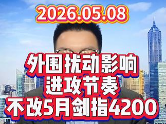 外围扰动影响进攻节奏，不改5月剑指4200