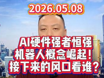 AI硬件强者恒强 机器人概念崛起！ 接下来的风口看谁？
