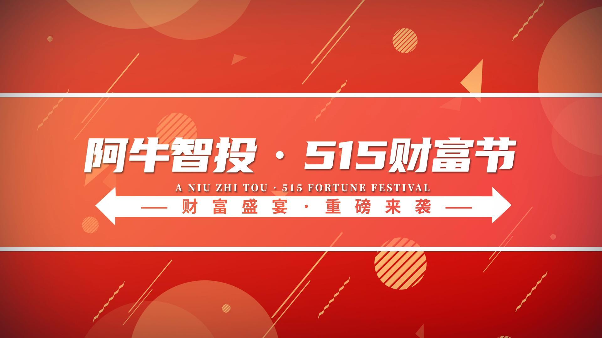 阿牛智投515财富节【重磅来袭】