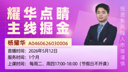耀华点睛 主线掘金