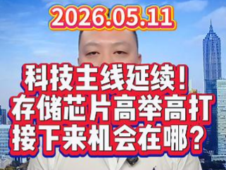 科技主线延续！ 存储芯片高举高打 接下来机会在哪？