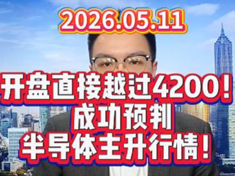 开盘直接越过4200！成功预判半导体主升行情！
