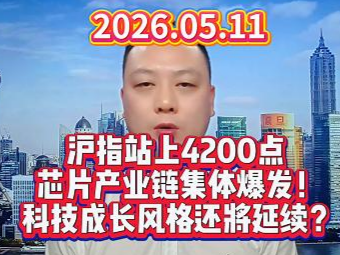 沪指站上4200点  芯片产业链集体爆发！ 科技成长风格还将延续？