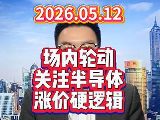 场内轮动，关注半导体涨价硬逻辑