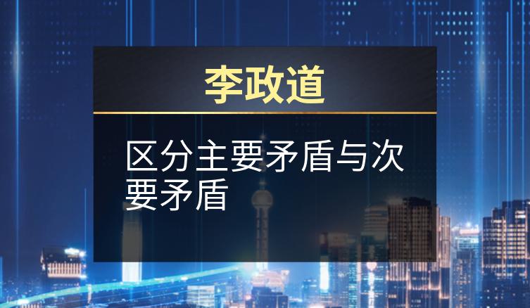 李政道：区分主要矛盾与次要矛盾