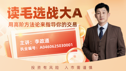 读毛选战大A  用高阶方法论来指导你的交易