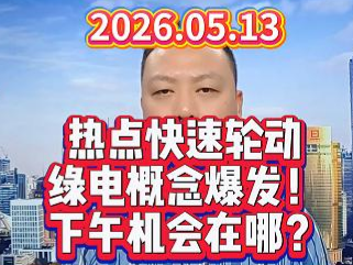 热点快速轮动 绿电概念爆发！ 下午机会在哪？