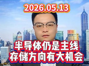 半导体仍是主线，存储方向有大机会