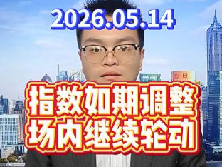 指数如期调整，场内继续轮动
