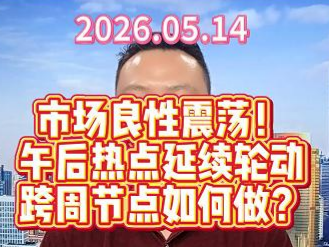 市场良性震荡！ 午后热点延续轮动 跨周节点如何做？
