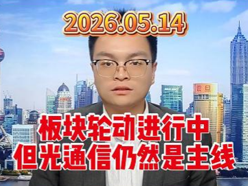 板块轮动进行中，但光通信仍然是主线