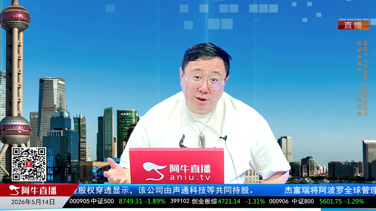 首席有话说2026-05-14
