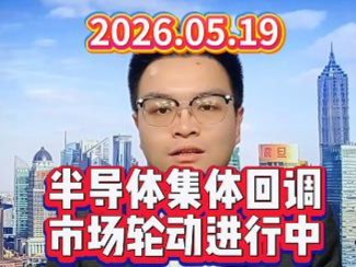 半导体集体回调，市场轮动进行中