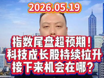 指数尾盘超预期！ 科技成长股持续拉升 接下来机会在哪？