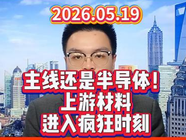 主线还是半导体！上游材料进入疯狂时刻