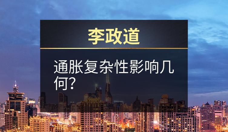 李政道：通胀复杂性影响几何？
