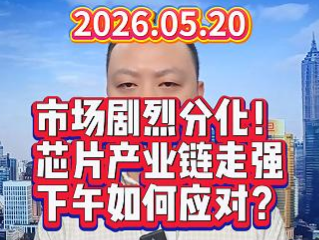 市场剧烈分化！ 芯片产业链走强 下午如何应对？