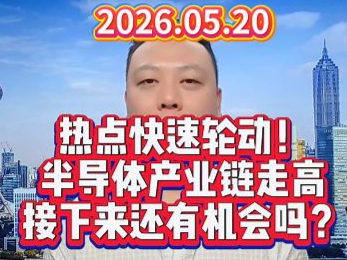 热点快速轮动！ 半导体产业链走高 接下来还有机会吗？