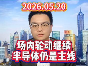 场内轮动继续，半导体仍是主线