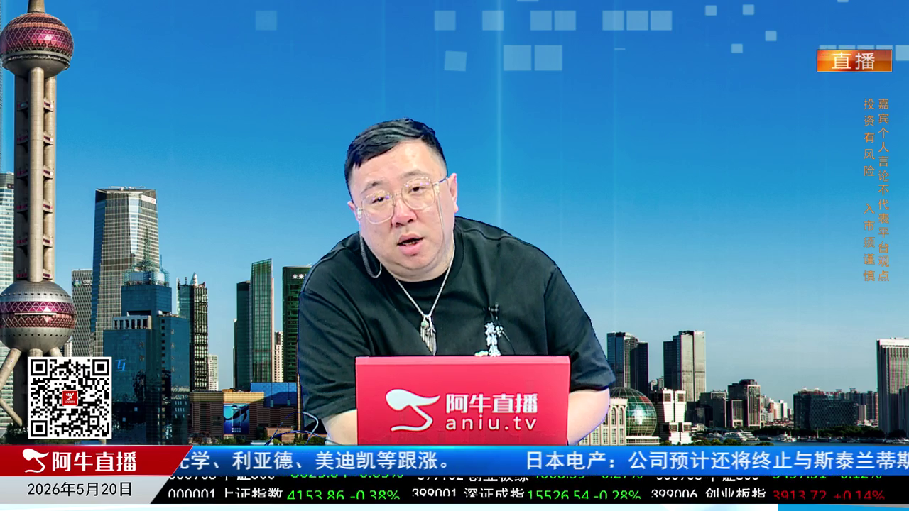 首席有话说2026-05-20