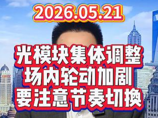 光模块集体调整，场内轮动加剧要注意节奏切换