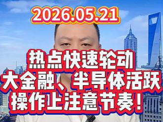 热点快速轮动 大金融、半导体活跃 操作上注意节奏！