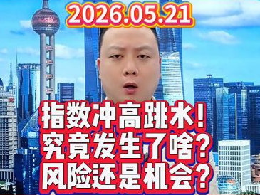 指数冲高跳水！ 究竟发生了啥？ 风险还是机会？