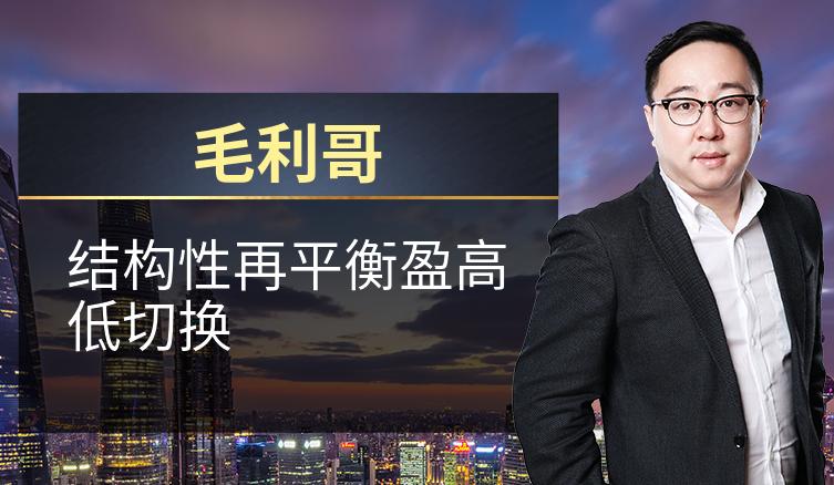 毛利哥：结构性再平衡盈高低切换