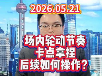 场内轮动节奏卡点拿捏，后续如何操作？