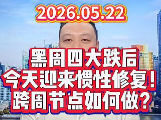 黑周四大跌后 今天迎来惯性修复！ 跨周节点如何做？